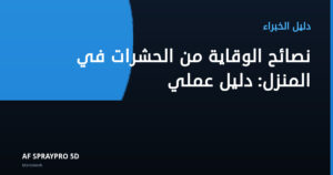 نصائح الوقاية من الحشرات في المنزل: دليل عملي